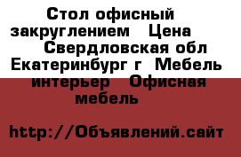 Стол офисный c закруглением › Цена ­ 1 700 - Свердловская обл., Екатеринбург г. Мебель, интерьер » Офисная мебель   